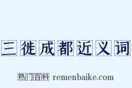 三徙成都近义词是什么意思的图片